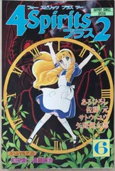 4spiritsプラス2　6　あろひろし／佐藤元／真島譲治　ほか