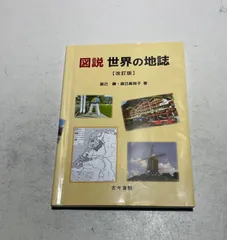 図説 世界の地誌〔改訂版〕