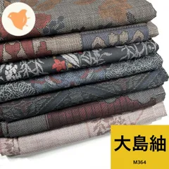 【着物まとめ売り】 正絹大島紬15枚　　リメイク素材　　ハンドメイド向け まとめ売り】正絹大島紬10枚 リメイク素材 ハンドメイド向け - メルカリ