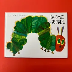 はらぺこあおむし エリック=カール　ym_c16_8036