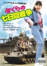 ●【中古】 ぼくらの七日間戦争 (2巻セット) [レンタル落ち] [DVD]