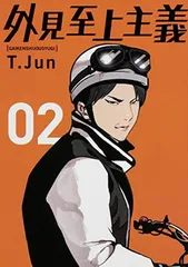 2026年最新】外見至上主義のグッズの人気アイテム - メルカリ