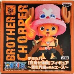 未開封　チョッパー　目指せ海賊　フィギュア　偉大なる船長編　4体セット ワンピース チョッパー「目指せ海賊」フィギュア ～偉大なる船長編