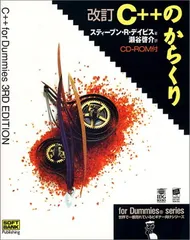 C++のからくり (forDummies series)