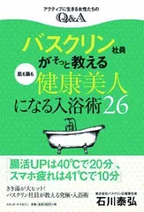 バスクリン社員がそっと教える肌も腸も健康美人になる入浴術26: アクティブに生きる女性たちのQ&A (bea’s up Beauty Book)