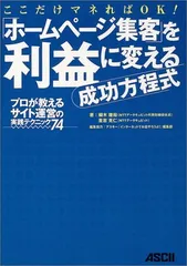 ホームページ集客を利益に変える成功方程式 プロが教えるサイト運営の実践テクニック74