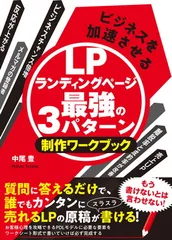 ビジネスを加速させるLPランディングページ最強の3パターン 制作ワークブック[質問に答えるだけで誰でもカンタンに売れるLPの原稿が書ける! ]