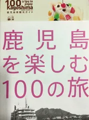 １００　ｔｒｉｐｓ　ｔｏ　ｅｎｊｙｏｙ　Ｋａｇｏｓｈｉｍａ　ＴＲＡＶＥＬ　ＧＵＩＤＥ　２０１６