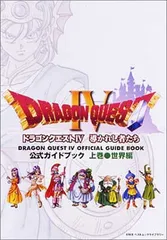 ドラゴンクエストIV 公式ガイドブック 上巻(世界編)