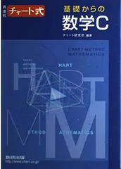 チャート式基礎からの数学C: 新課程