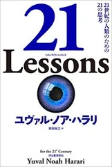 21 Lessons: 21世紀の人類のための21の思考