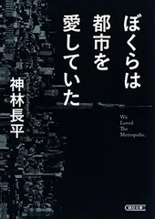 ぼくらは都市を愛していた (朝日文庫)