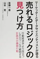 マーケッターとデータサイエンティストが語る 売れるロジックの見つけ方