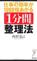 仕事の効率が1000倍あがる「1分間」整理法 (リュウ・ブックスアステ新書 87)