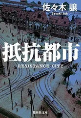 抵抗都市 (集英社文庫)