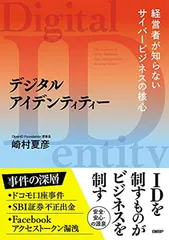デジタルアイデンティティー 経営者が知らないサイバービジネスの核心