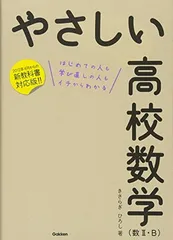 やさしい高校数学(数II・B)