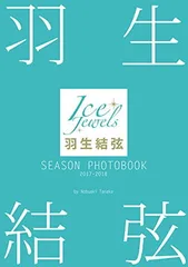 羽生結弦 SEASON PHOTOBOOK 2017-2018 (Ice Jewels特別編集)