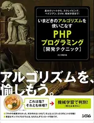 いまどきのアルゴリズムを使いこなす PHPプログラミング開発テクニック