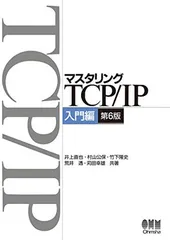 マスタリングTCP/IP—入門編—(第6版)