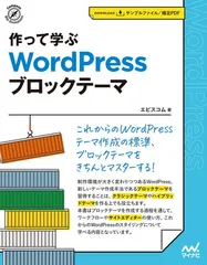 作って学ぶ　WordPress ブロックテーマ (Compass Web Development)