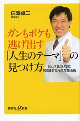 ガンもボケも逃げ出す「人生のテーマ」の見つけ方 おカネをかけずに100歳まで元気な生活術 (講談社+α新書)