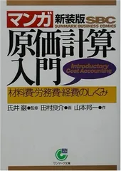 〈マンガ〉原価計算入門—材料費・労務費・経費のしくみ (サンマーク文庫 B- 84 サンマーク・ビジネス・コミックス)
