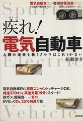 疾れ!電気自動車: 人類の未来を救うクルマはこれしかない 電気自動車〈EV〉vs燃料電池車〈FCV〉