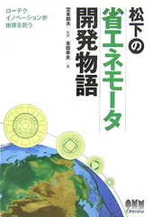 松下の省エネモータ開発物語: ローテクイノベーションが地球を救う