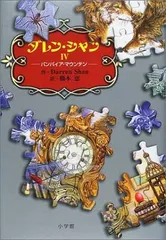 ダレン・シャン4—バンパイア・マウンテン