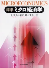 標準ミクロ経済学