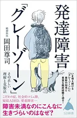 発達障害「グレーゾーン」 その正しい理解と克服法 (SB新書)
