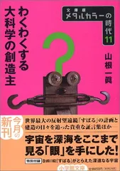 メタルカラーの時代 (11) わくわくする大科学の創造主 (小学館文庫)