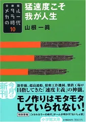 メタルカラーの時代10 猛速度こそ我が人生〔小学館文庫〕: ☆文庫版 ☆メタルカラーの時代 10 (小学館文庫 や 1-10)