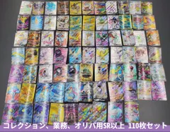 ポケモンカード　SR以上　110枚セット　まとめ売り