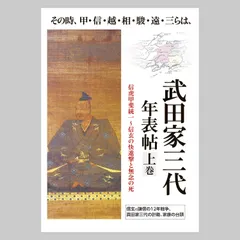 武田三代年表帖 上巻 (その時、甲・信・越・相・駿・遠・三らは信玄VS謙信の12年戦争、真田家三代の計略、家康の台頭)