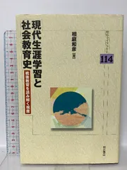 現代生涯学習と社会教育史  (明石ライブラリー 114) 明石書店 相庭 和彦
