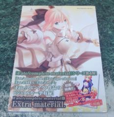 画集 未開封 Fate/complete material IV Extra material. 初回版 特典