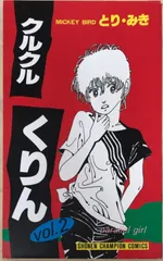 クルクルくりん 2 (少年チャンピオンコミックス)　とり・みき