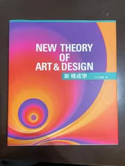 新構成学: 21世紀の構成学と造形表現 : 三井 秀樹