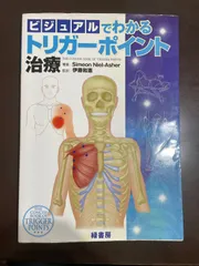 ビジュアルでわかるトリガーポイント治療 | シメオン・ニールアッシャー, 伊藤和憲