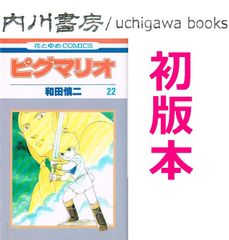 和田慎二／『ピグマリオ』第27巻(最終巻)／花とゆめコミックス - メルカリ