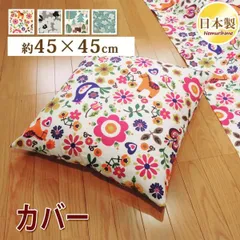クッションカバー 45×45cm 角形 北欧 座布団カバー 綿100% ファスナー付 日本製 来客用 普段使い メール便