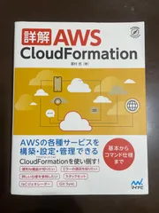 詳解 AWS CloudFormation (Compass Booksシリーズ) | 潮村 哲