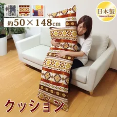 クッション 50×148cm 洗える ネイティブ 抱き枕 抗菌防臭防ダニ加工 ポリエステル綿 綿100% 洗濯 角形 こたつ用 リビング用 日本製のサムネイル