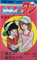 ホールインワン 3 飛ばし合戦の巻 (ジャンプコミックス)　鏡丈二・金井たつお