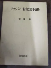 プライバシー侵害と民事責任[Book]