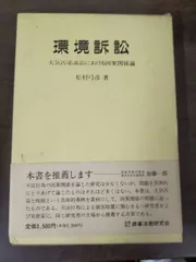 環境訴訟: 大気汚染訴訟における因果関係論[Book]