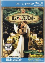 ■ロミオ＆ジュリエット　　中古ブルーレイ【中古】