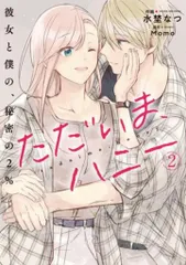 KADOKAWA BRIDGE COMICS 水埜なつ ただいま、ハニー ~彼女と僕の、秘密の2%~ 2